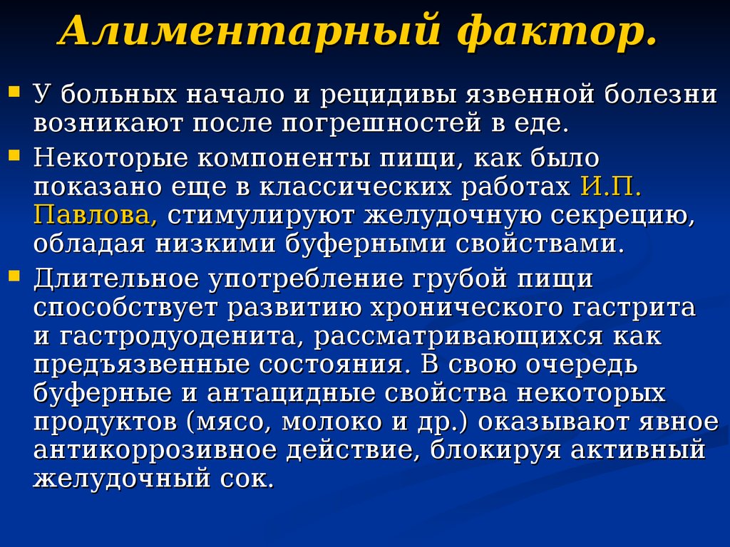 Алиментарный путь это. Алиментарные факторы. Алиментарные факторы язвенной болезни. Перечислите алиментарные факторы хронического энтерита. Алиментарные факторы гастрита.