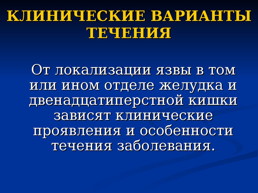 Клинические варианты течения Пти. Варианты течения язвенной болезни. Клиническая симптоматология. Клинические варианты течения НКВИ.