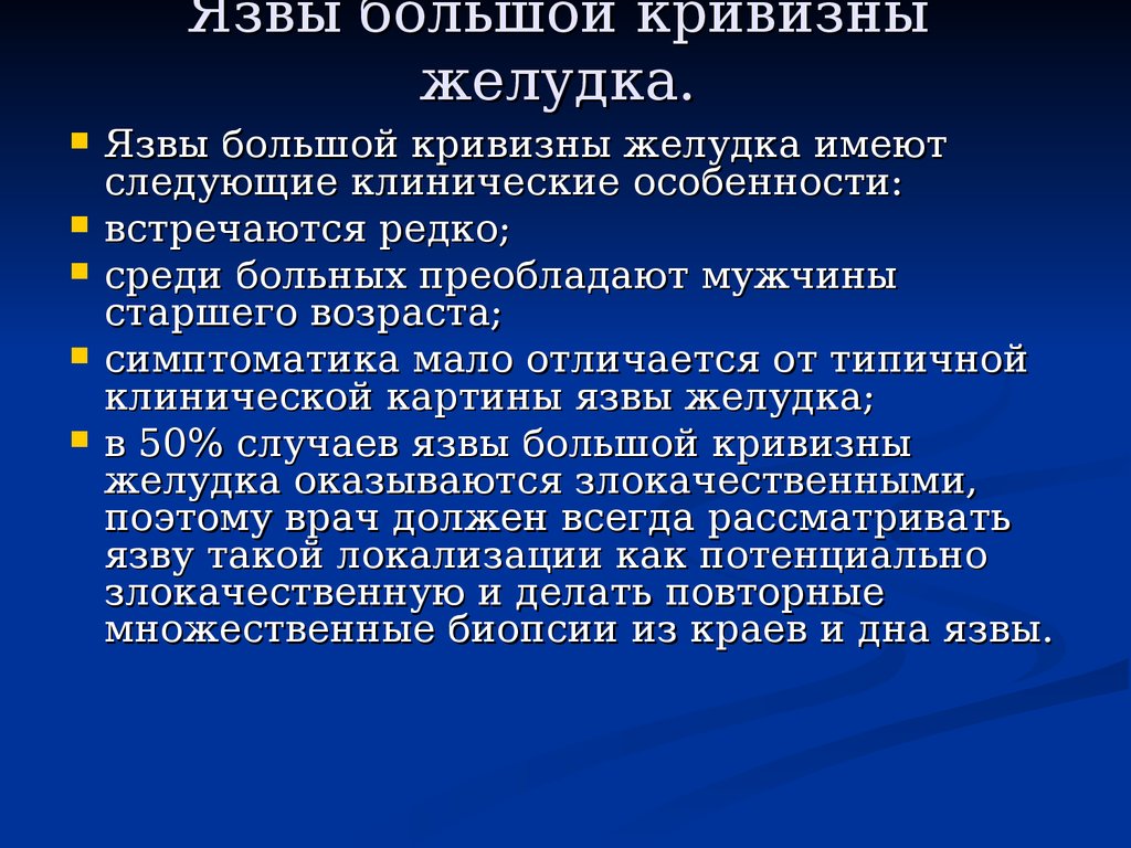 Язвенная болезнь клинические. Язва желудка большой кривизны желудка. Язва малой кривизны желудка. Язвенная болезнь желудка малой кривизны. , Язва малой кривизны желудка симптомы.