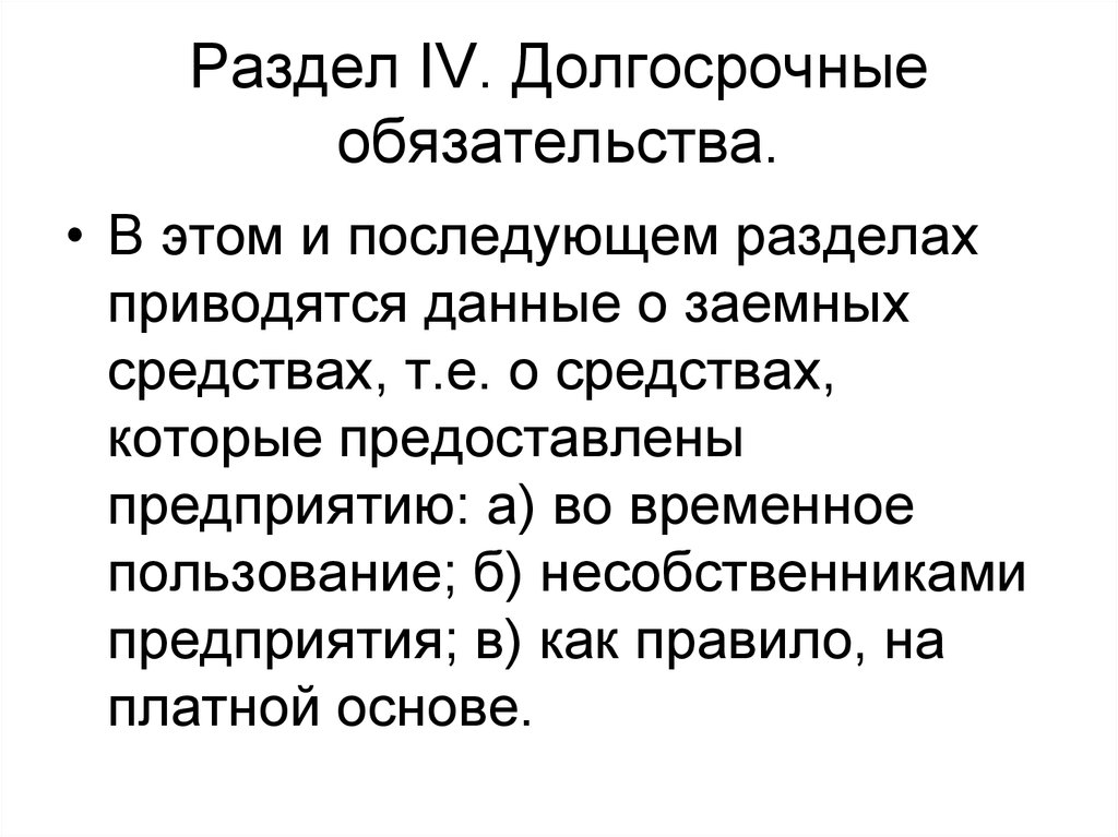 Долгосрочные обязательства. Долгосрочные обязательства примеры. IV. Долгосрочные обязательства.. Долгосрочные и краткосрочные обязательства.