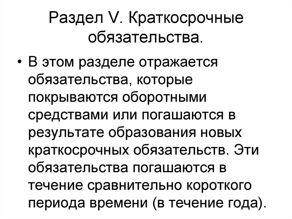 Разделы отражающие. Краткосрочные обязательства. Раздел краткосрочные обязательства. Текущие краткосрочные обязательства. Раздел 5 краткосрочные обязательства.