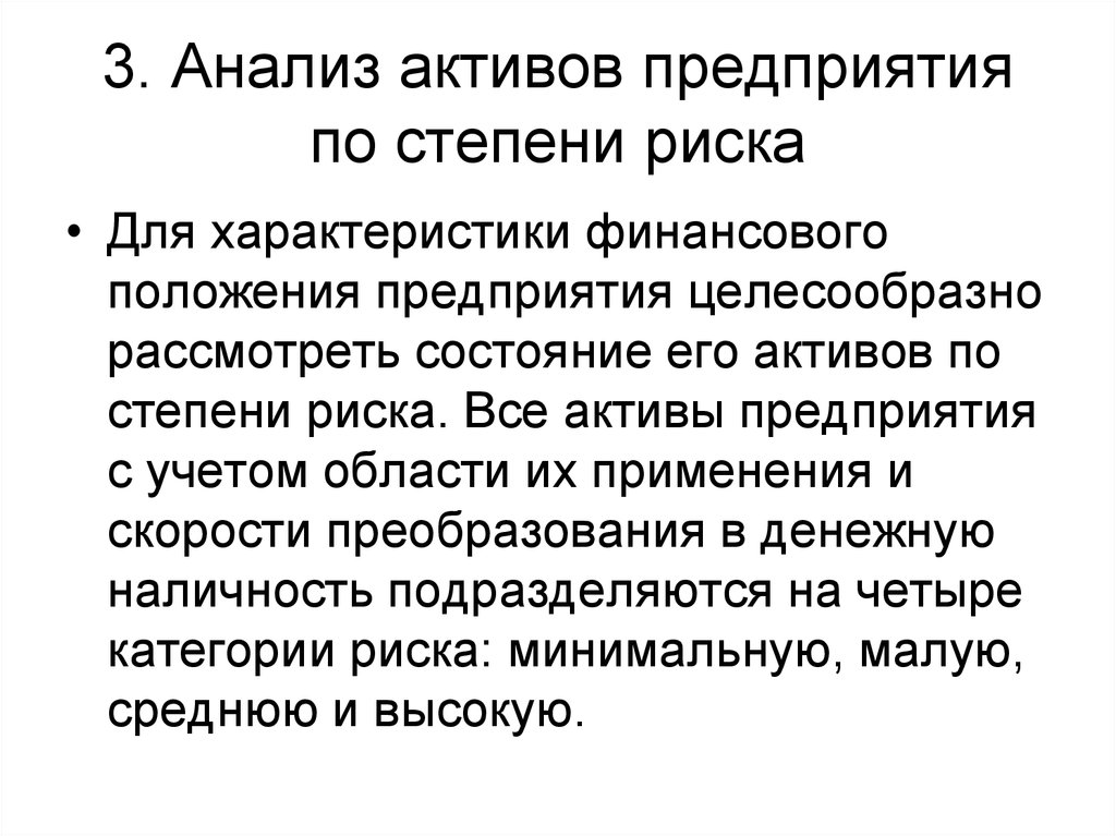 Финансовое положение организации. Анализ активов предприятия. Анализ активов по степени риска. 