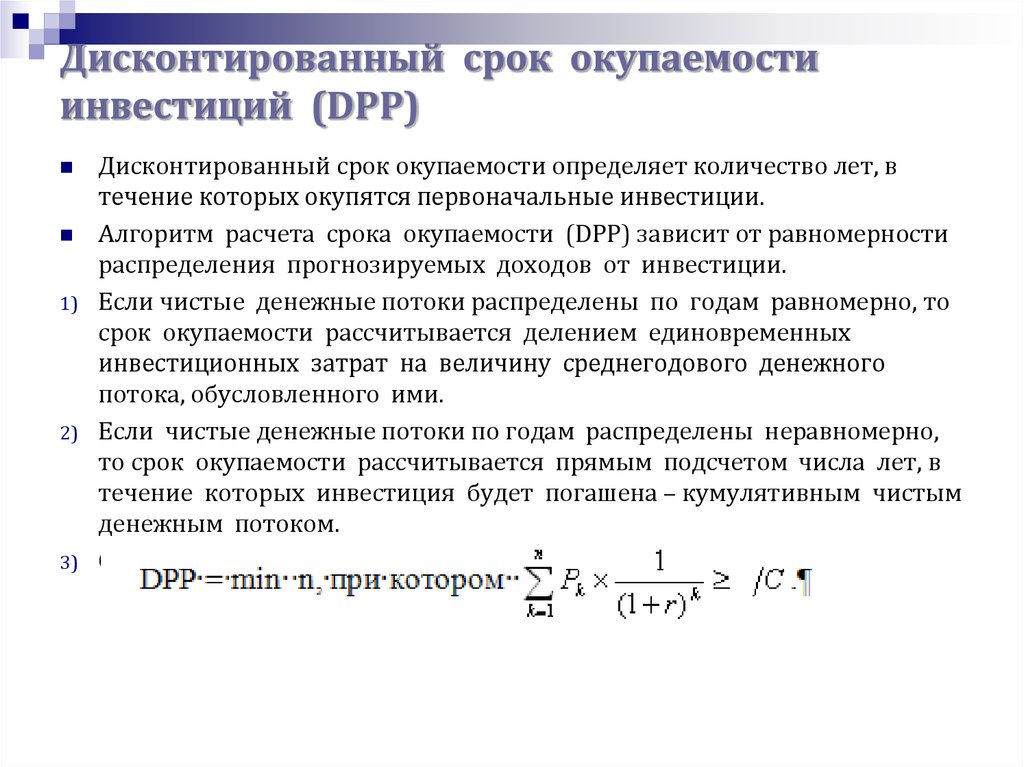 Определите срок окупаемости в годах. Дисконтированный срок окупаемости формула. Срок окупаемости инвестиционного проекта формула с дисконтированием. Формула дисконтированного срока окупаемости инвестиций. Срок окупаемости проекта со ставкой дисконтирования.