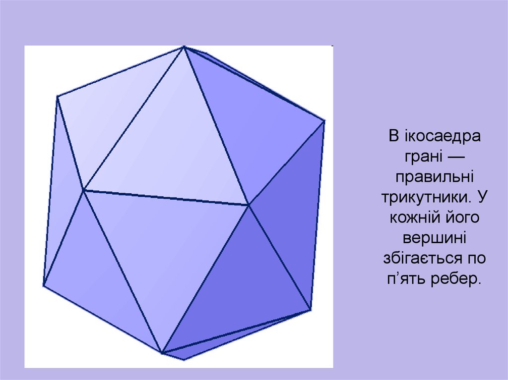 Грани правильного октаэдра. Опуклі многогранники. Многогранник та його елементи. Опуклі многогранники.