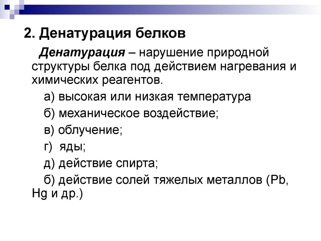 Нарушение природной. Влияние температуры на структуру белка. Белок под действием температуры. Влияние низких температур на структуру белка. Денатурирующий эффект.