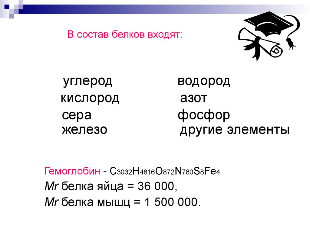 В состав входят следующие. Состав белка. Элементы в составе белков. Углерод кислород азот водород фосфор и сера. Что входит в состав белков.