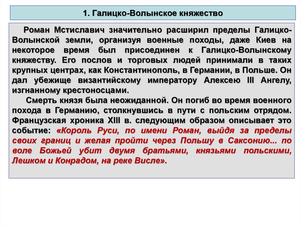 Реферат: Галицко-Волынское княжество (Галицько – Волинське князівство)