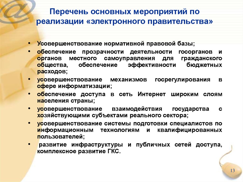 Перечень 13. Перечень основных мероприятий. Правовые основы электронного правительства.. Актуальность внедрения электронного правительства. Нормативно-правовая основа электронного правительства.