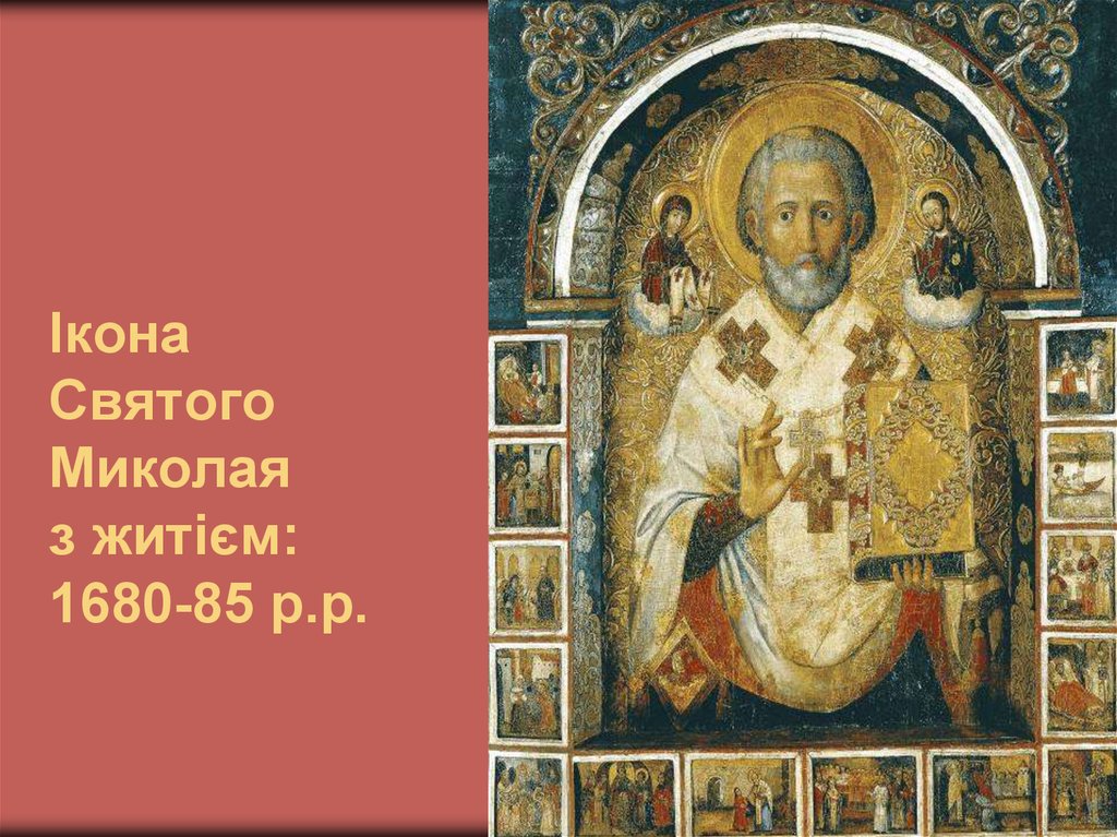 Ікона Святого Миколая з житієм: 1680-85 р.р.