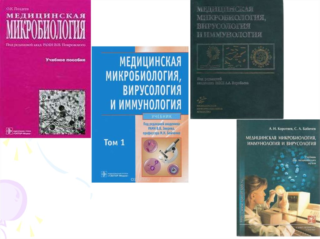 Основы иммунологии учебник. Учебник по микробиологии для медицинских вузов. Иммунология учебник для вузов.