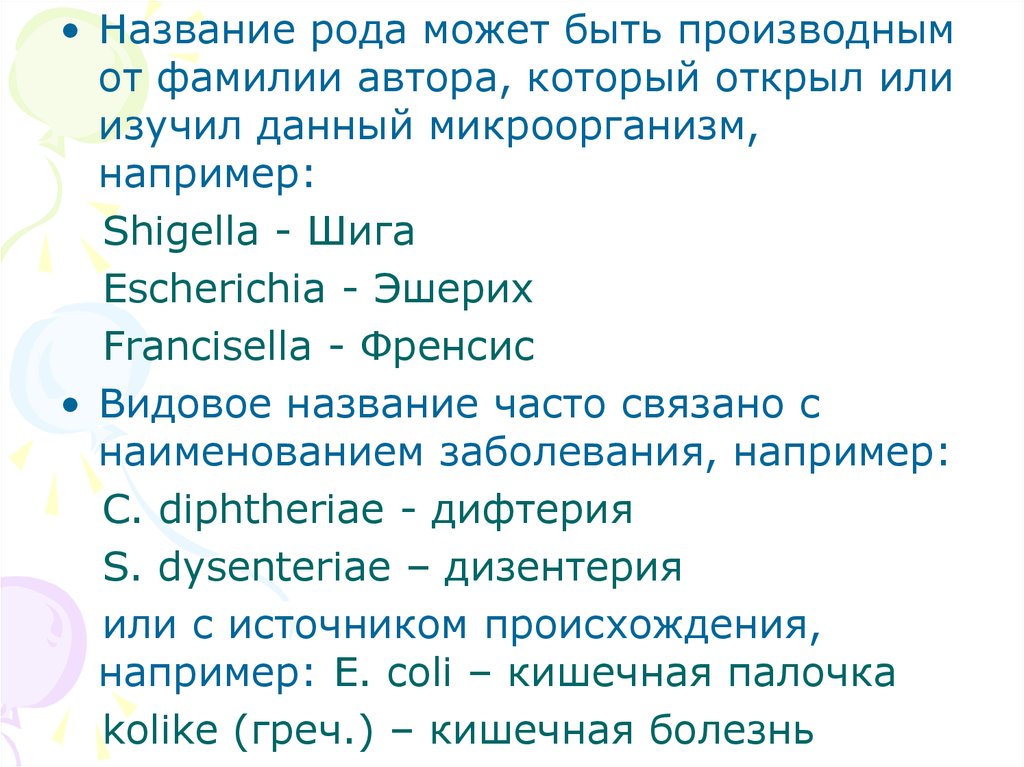 Назвали род. Понятие род в микробиологии. Род это в микробиологии определение. Родовое Наименование это. Таксономия эшерихий.