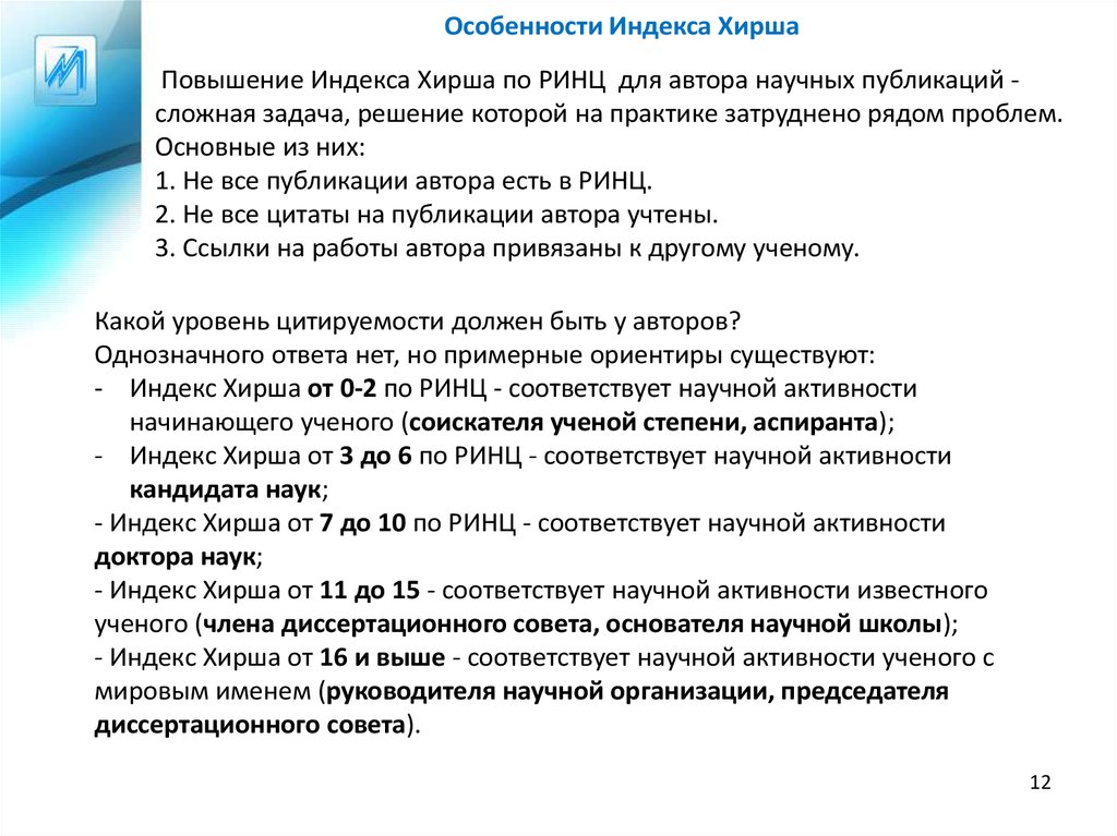 Повышение индекс. Индекс Хирша автора. Индекс Хирша РИНЦ. Индекс научного цитирования авторы индекс Хирша. Индекс Хирша 1.