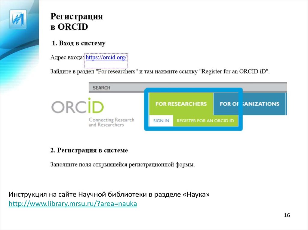 Orcid org. MRSU вход. Зарегистрироваться в системе ОРСИД. ОРСИД официальный сайт на русском регистрация.