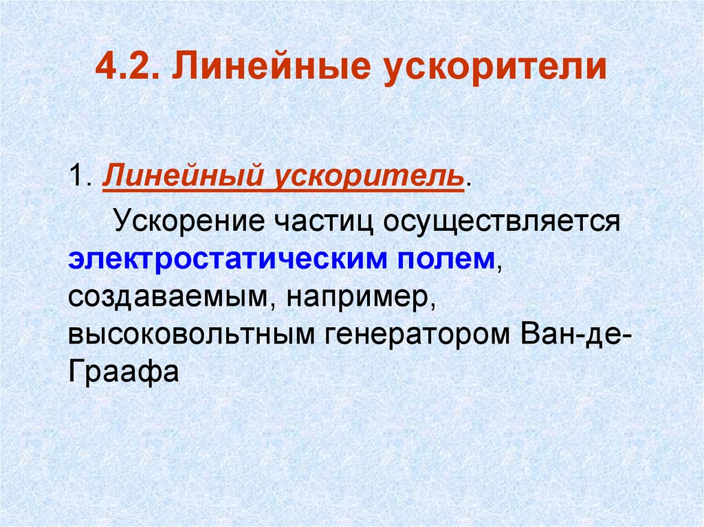 Ускорение частиц. Ускорители заряженных частиц. Ускорение заряженных частиц. Ускоритель частиц доклад. Линейные ускорители ускорение частиц осуществляется.