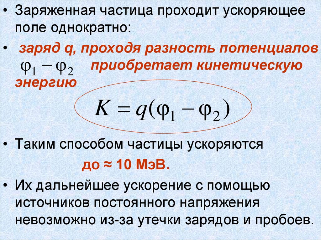 Электрон проходит разность потенциалов. Ускорители заряженных частиц формула. Ускорение заряженных частиц. Принцип ускорения заряженных частиц. Ускорение заряженной пылинки.