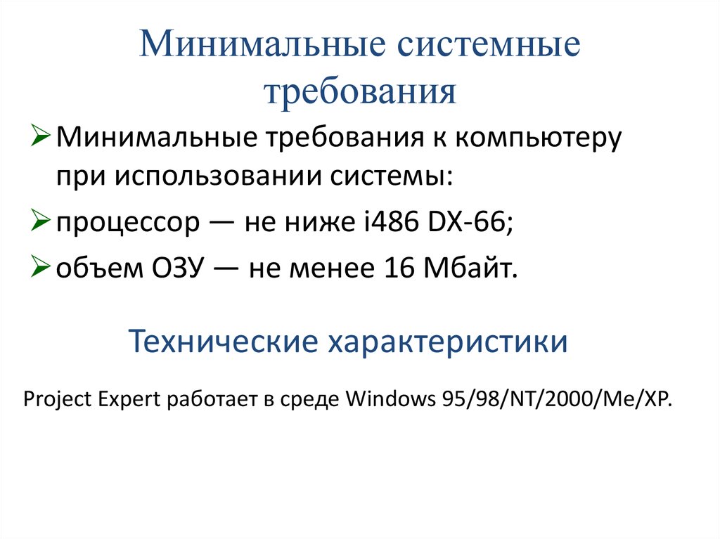 Минимальные системные требования. Минимальные системные требования к информационной системе. Компас минимальные системные требования. Минимальные системные требования для 1с.