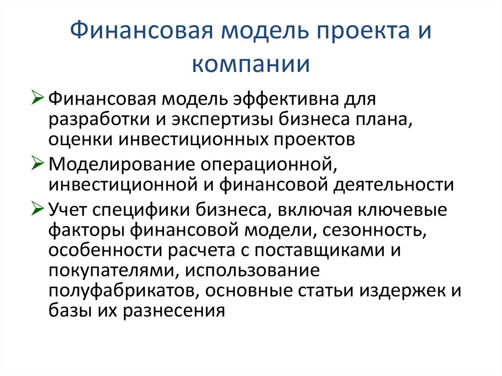 Моделирование финансового состояния. Финансовая модель проекта. Финансовое моделирование. Финансовая модель бизнеса. Модель финансирования.