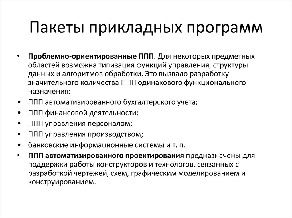 Назначение пакетов прикладных программ