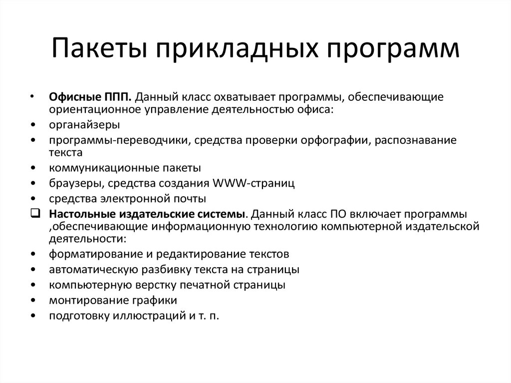 Пакеты прикладных программ управления