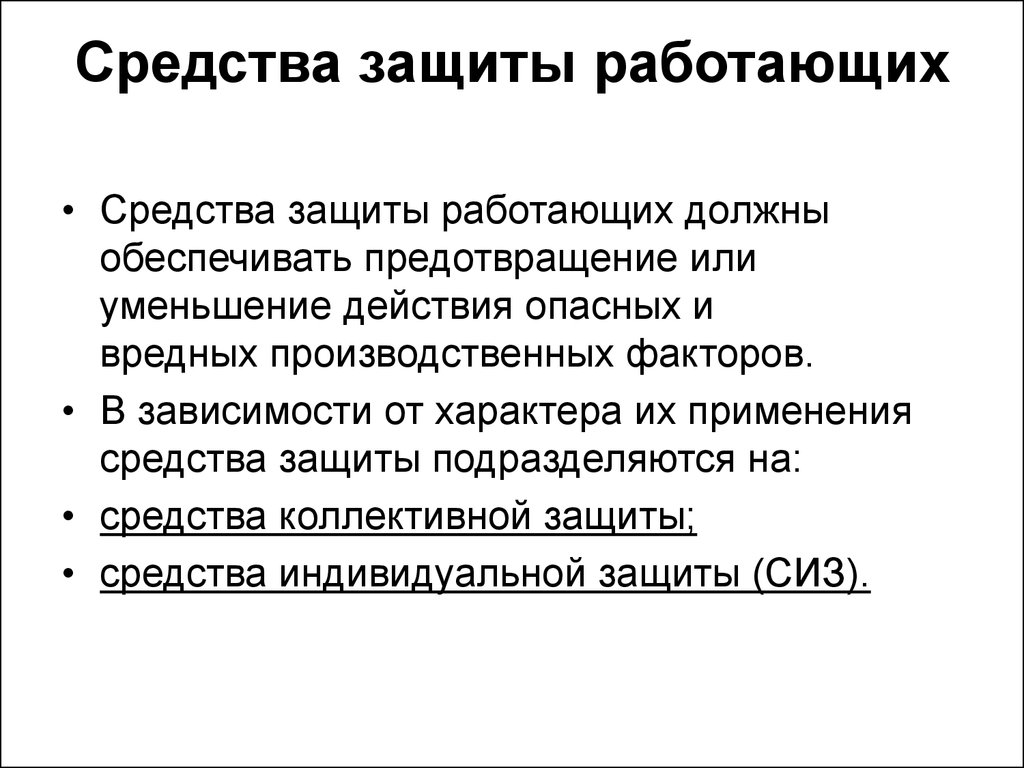 Средства защиты делятся на. Средства защиты работающих подразделяются на. Опасные и вредные производственные факторы средства защиты. Классификация средств защиты работающих. Способы и средства защиты от вредных производственных факторов.