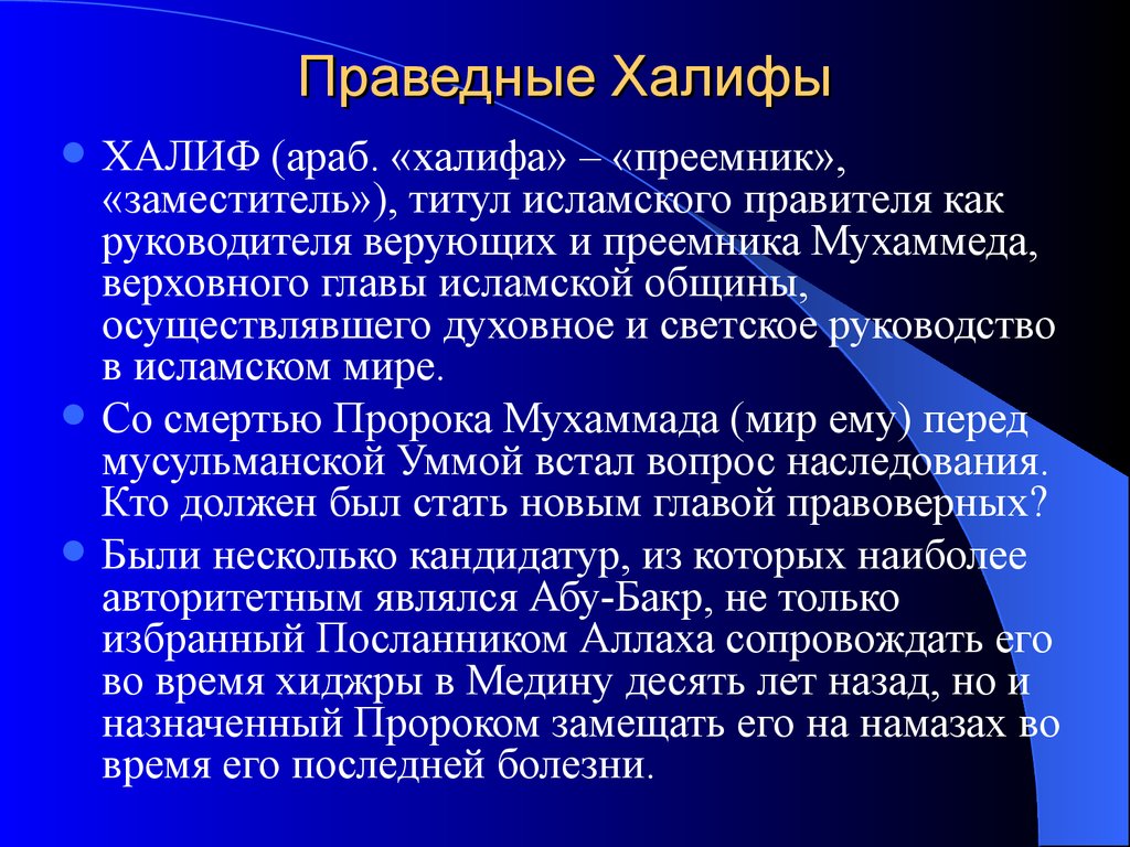 Методика является. Праведные Халифы. Презентация 4 праведных Халифа. Праведные Халифы пророка Мухаммеда. Правление праведных халифов.