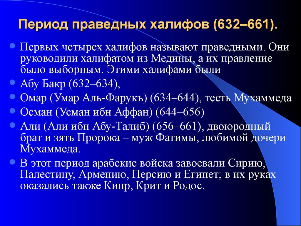 Праведный перевод. Праведные Халифы. Годы правления 4 праведных халифов. Первый праведный Халиф. Презентация 4 праведных Халифа.