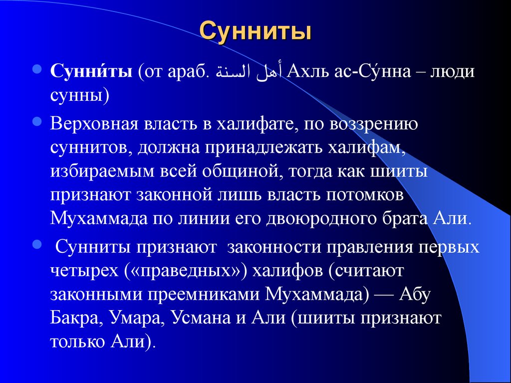 Сунниты и шииты кратко простыми словами. Сунниты. Сунниты и шииты. Сунниты и шииты разница. Шииты презентация.