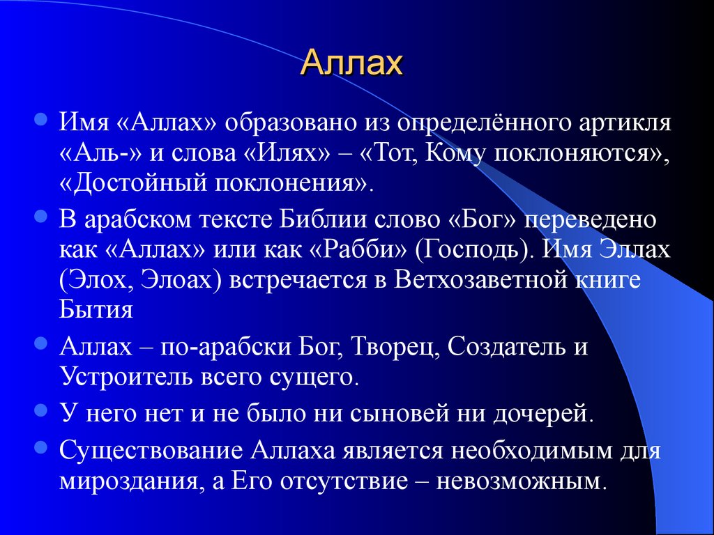 С точки зрения ислама. Арабский артикль. Аллах Элохим. Сущность Аллаха. Аллах презентация.