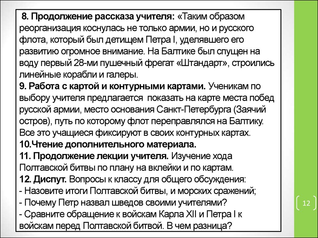 Продолжить рассказ. В продолжении рассказа. Почему пётр 1 называл Шведов своими учителями. Написать рассказ 