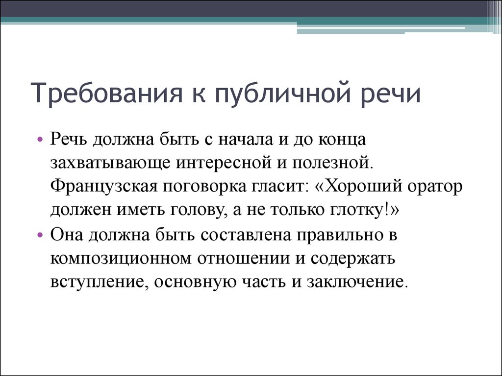 Требования к презентации и публичным выступлениям