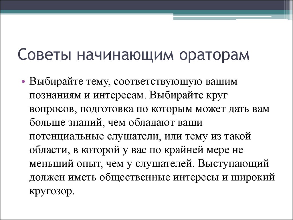 Советы начинав. Советы начинающим ораторам. Советы начинающему оратору. Памятка начинающему оратору. Советы для начинающих ораторов.