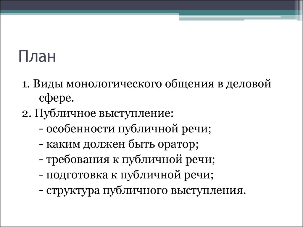 Общение план. Виды монологического общения. Монологические Жанры делового общения. Виды публичных выступлений в деловом общении. Виды монологического общениямонологического.