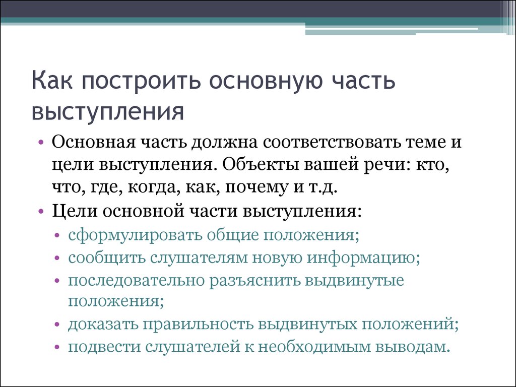 Основное выступление. Цели основной части выступления. Основан часть выступления. Составные части выступления. Главная часть выступления.