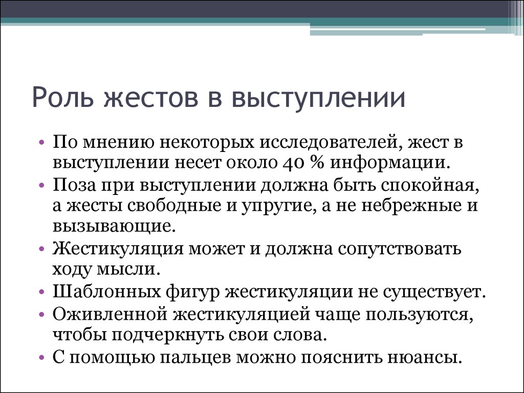 Роль жестов в общении. Позы для публичного выступления. Роль жестов. Жесты при выступлении. Жесты при публичном выступлении.