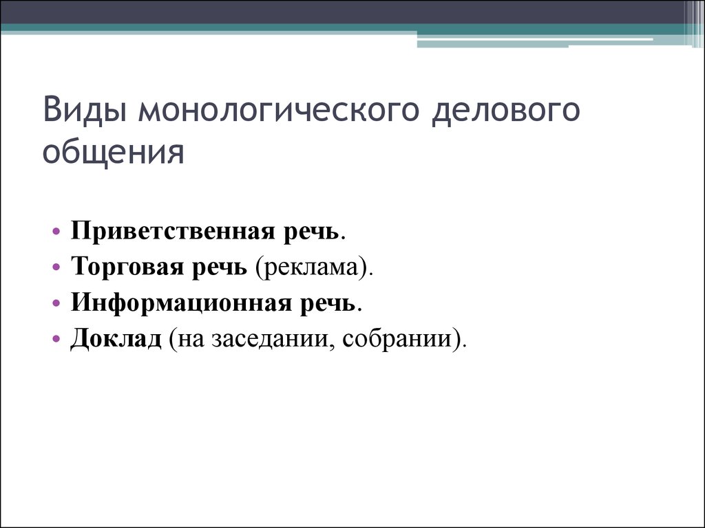 Жанры делового общения презентация