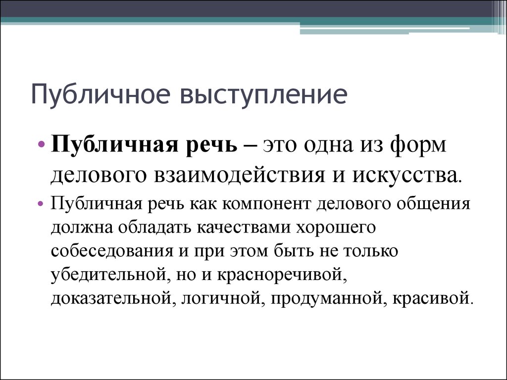 Выступление сообщение. Публичная речь. Понятие публичного выступления. Публичное выступление это определение. Публичная речь это определение.