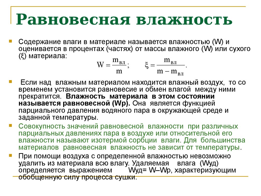 Что называют влажностью