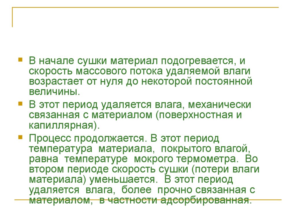 Процесс удаления влаги. Скорость сушки. Скорость высыхания свободной и связанной влаги. Кривая скорости сушки. В первую периода сушки удаляется влага.