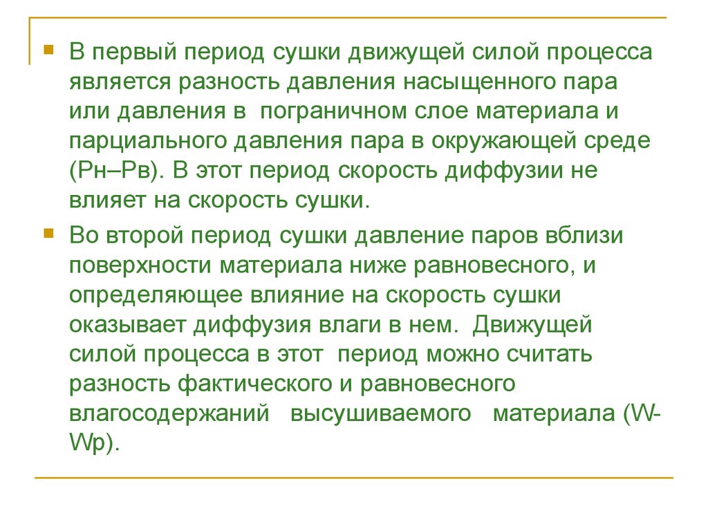 Движущей силой процесса является. Движущая сила процесса сушки. Что является движущей силой процесса сушки. Периоды сушки. Каковы движущие силы процесса сушки.