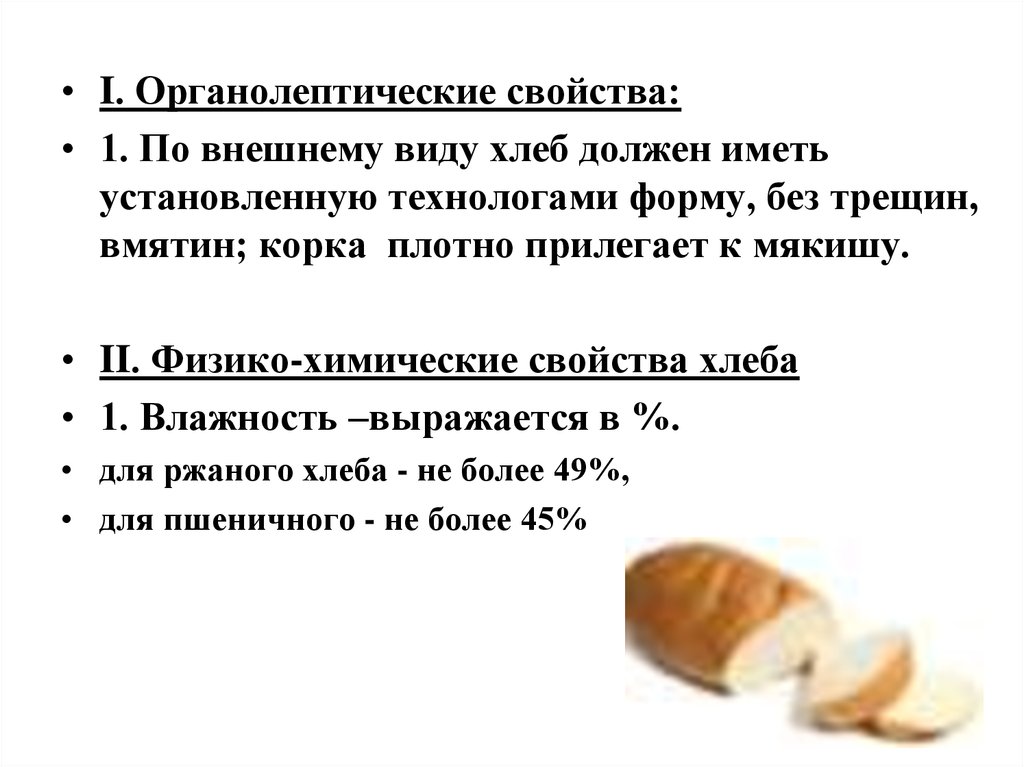 Хлеб растительного происхождения. Органолептические свойства хлеба. Характеристика хлеба. Форма хлеба оценка. Гигиенические показатели качества хлеба.
