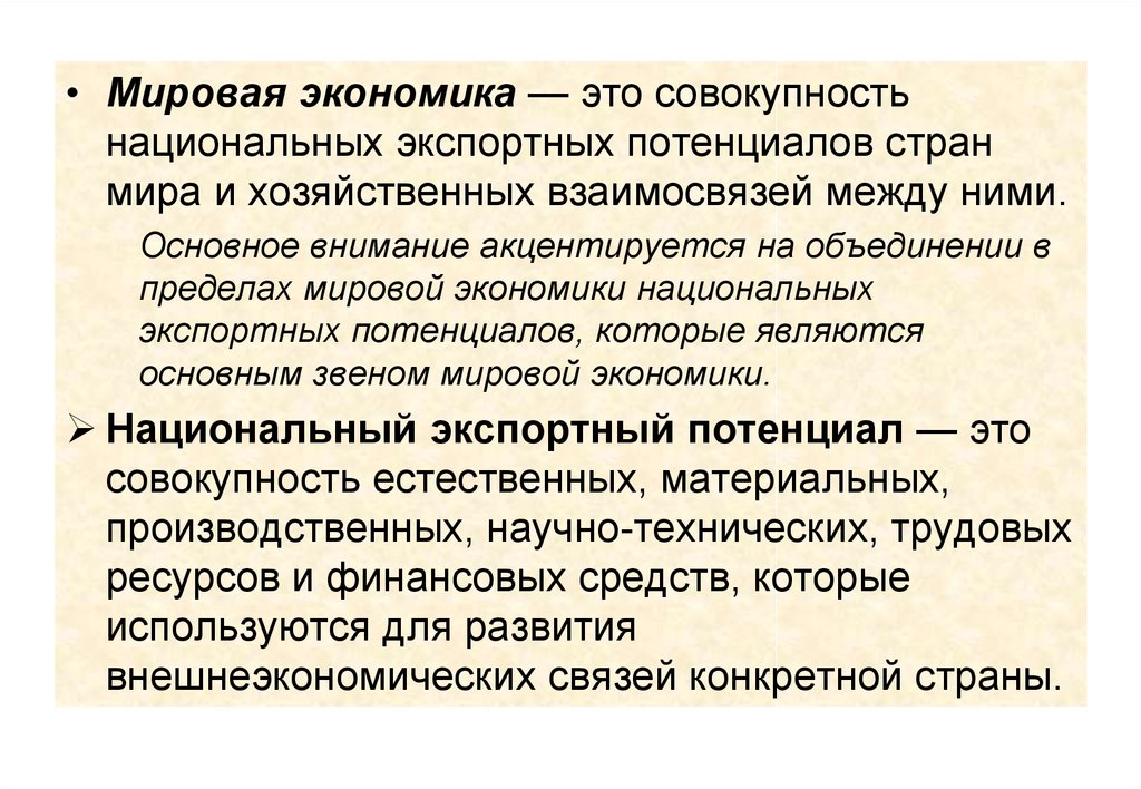 Мировой экономикой называют совокупность всех национальных. Мировое хозяйство это совокупность национальных экономик. Мировая экономика это совокупность национальных экономик. Мировое хозяйство это совокупность национальных хозяйств. Совокупность национальных экономик стран мира.