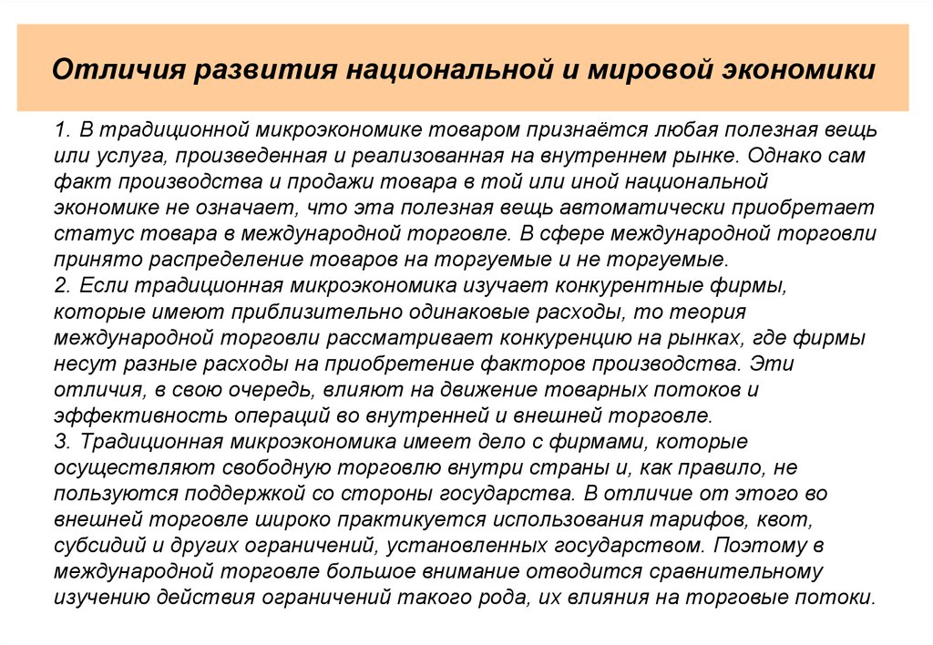 Чем отличается национальный. Национальная и мировая экономика. Национальная экономика различия. Отличие национальной экономики от мировой. Производственные различия национальных экономик.