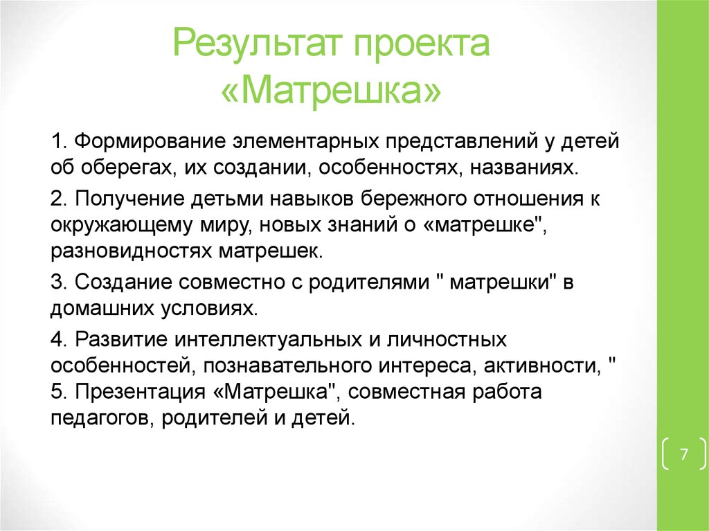 Результаты творческого. Итоги проекта. Матрешка аттестационная работа. Итоги проекта про матрешек. Итог по проекту" Матрешка".