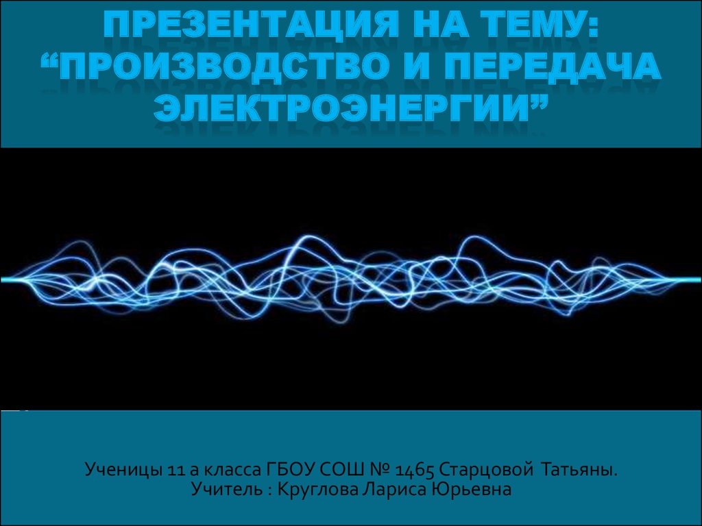 Презентация на тему: “производство и передача электроэнергии”