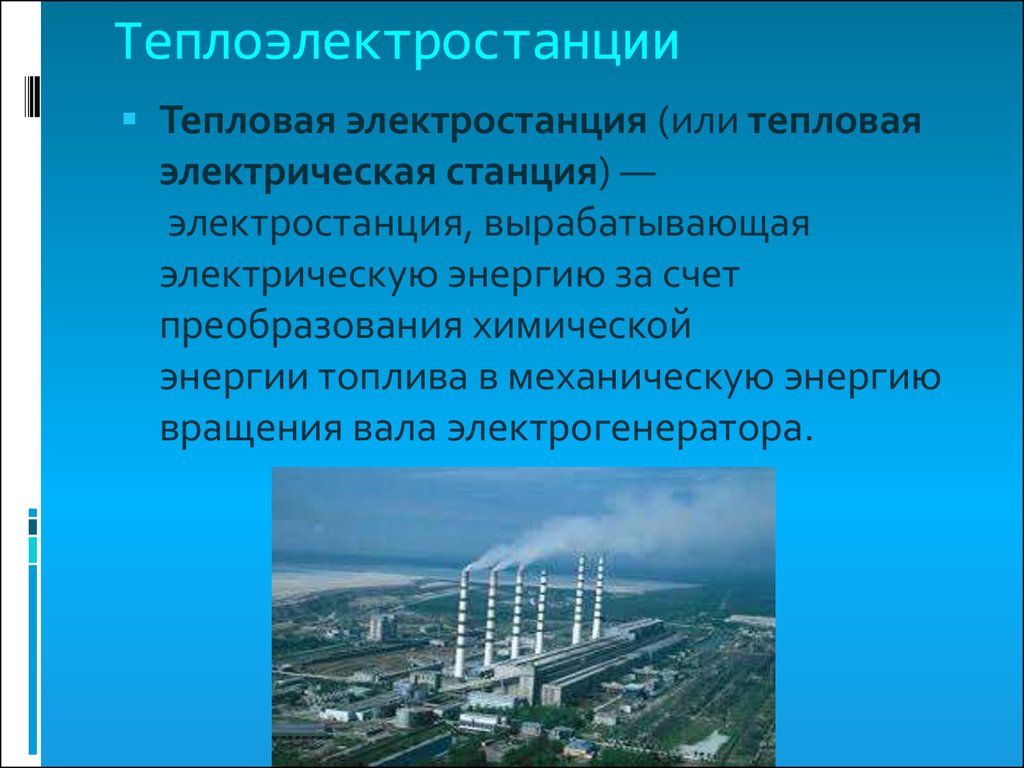 Электростанции вырабатывают переменный. Координаты теплоэлектростанции.