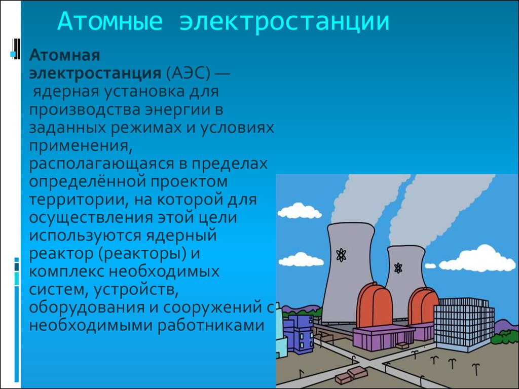 Использование электростанций