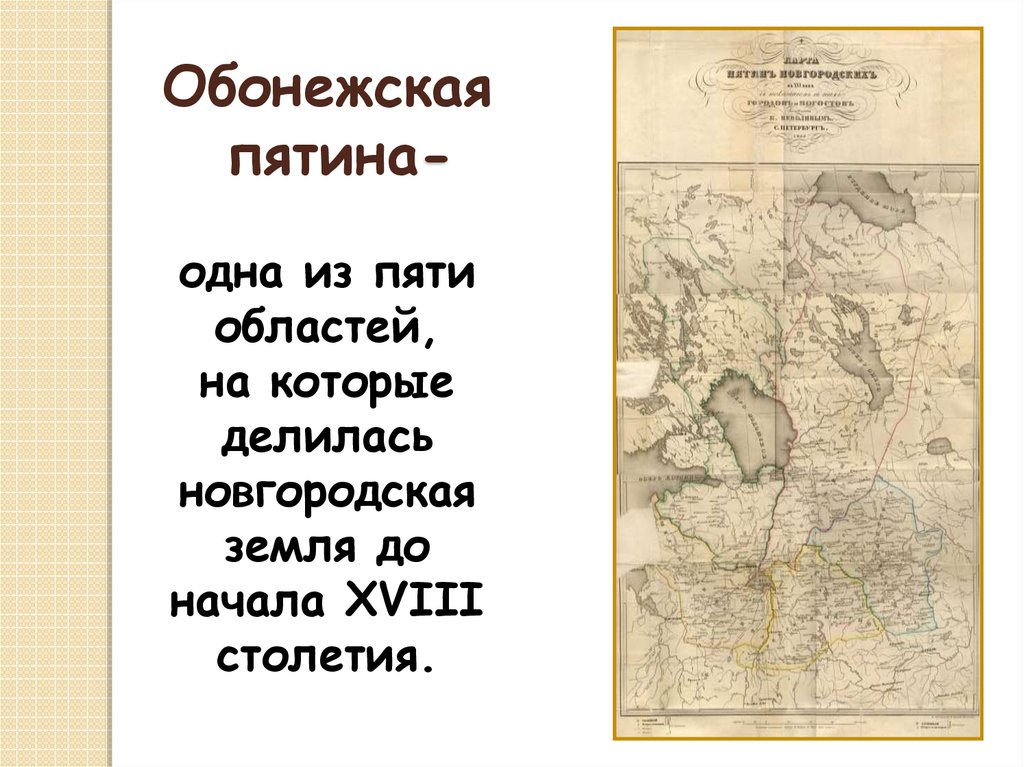 Пятина. Обонежская Пятина. Обонежская Пятина Новгородской земли. Карта Обонежской пятины. Карта погостов Обонежской пятины.