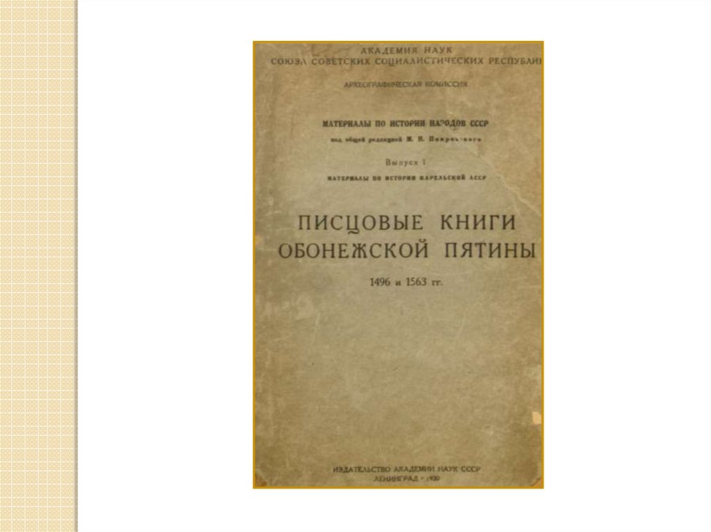 Писцовых книг