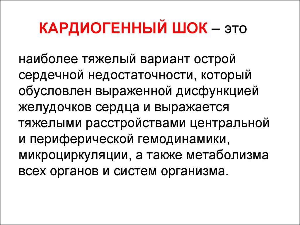 Кардиогенный шок наиболее часто. Кардиогенный ШОК. Кардиогенный ШОК причины. Кардиогенный ШОК развивается при. Кардиогенный ШОК характеристика.