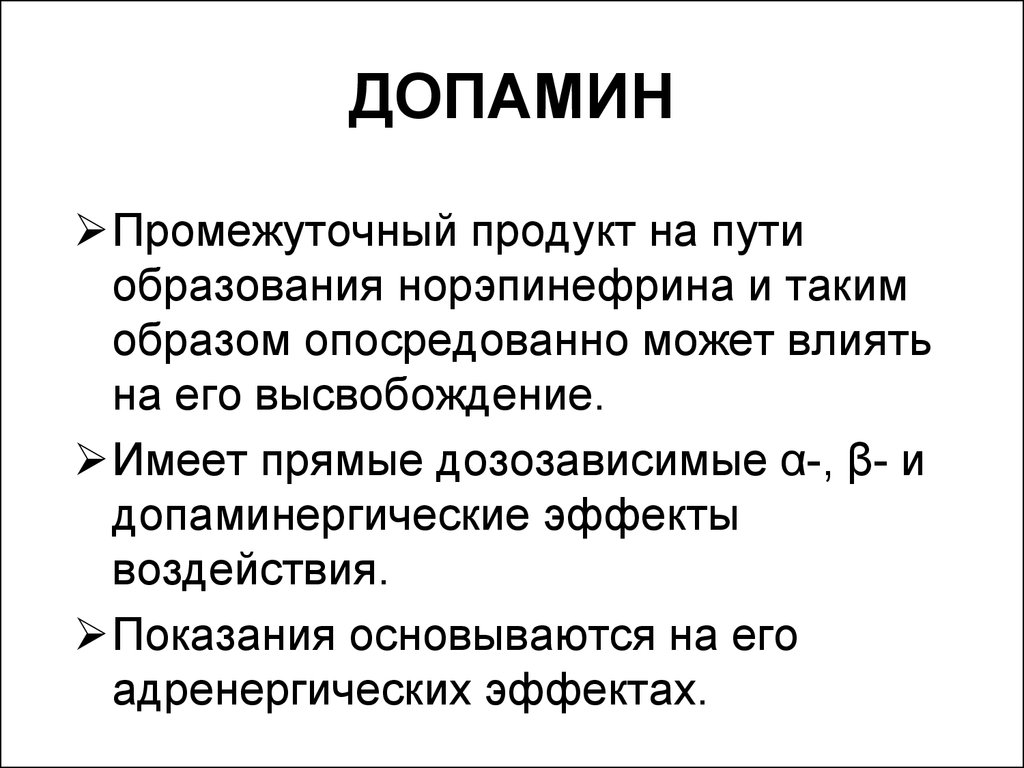 Допамин механизм действия. Допамин. Допамин механизм действия фармакология. Допамин фарм эффект. Допамин эффекты.